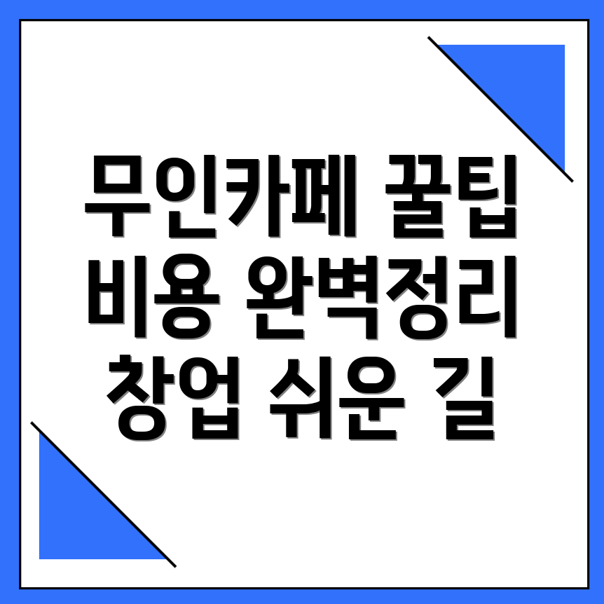 무인카페 창업