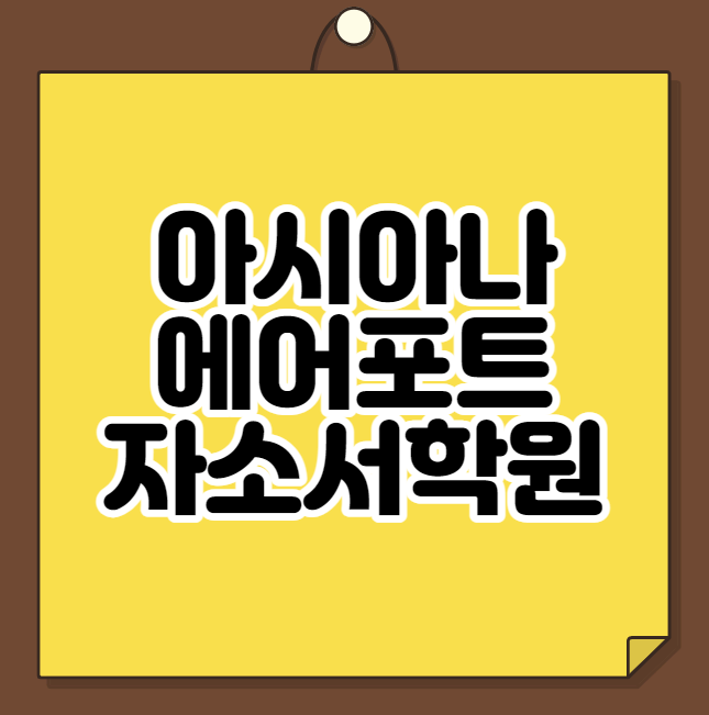 아시아나에어포트 자소서학원