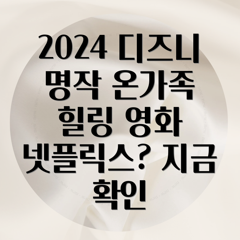 2024년 디즈니 영화 추천