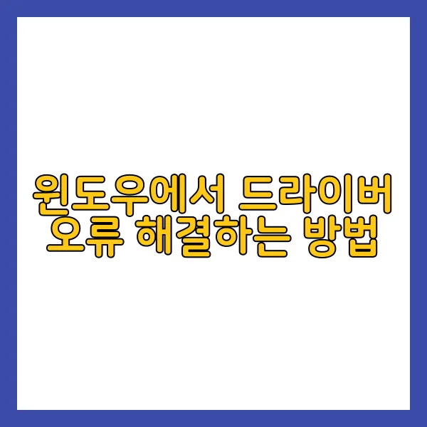 드라이버 오류
