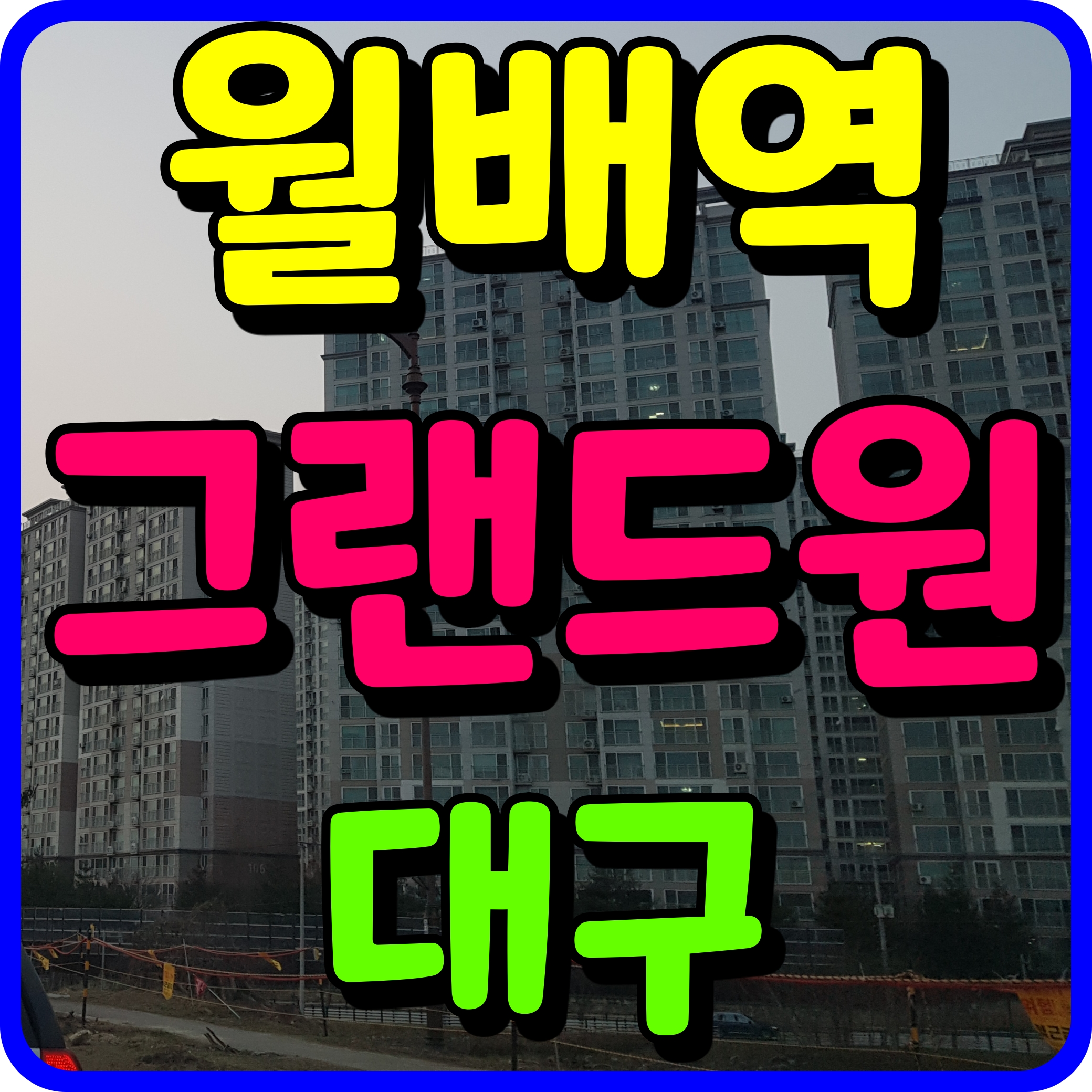  대구 월배역 그랜드원 분양가 진천동 아파트 주변 비교해봐요