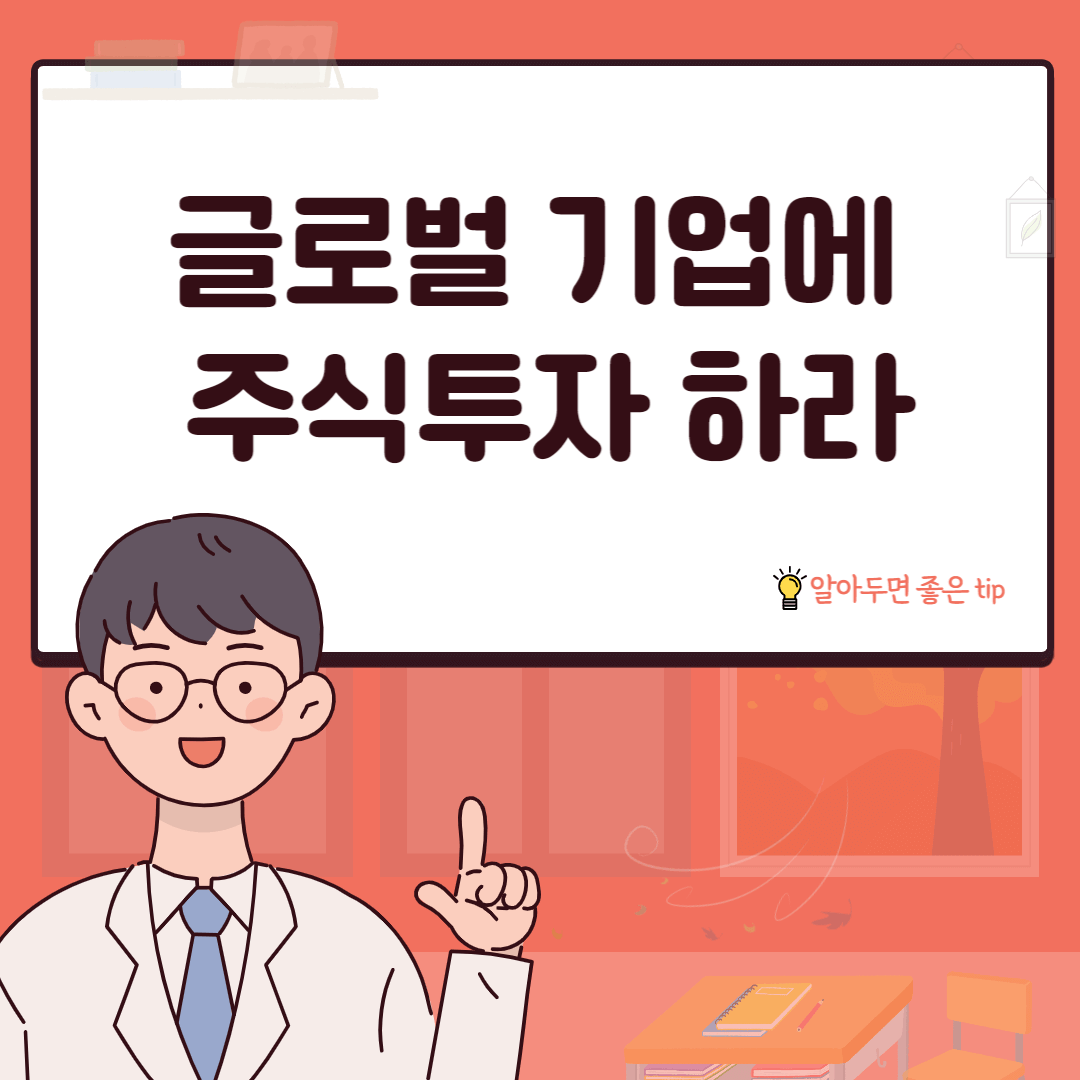 글로벌 기업에 주식투자 하라