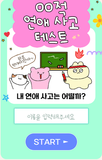 ○○적 연애사고 테스트 바로가기