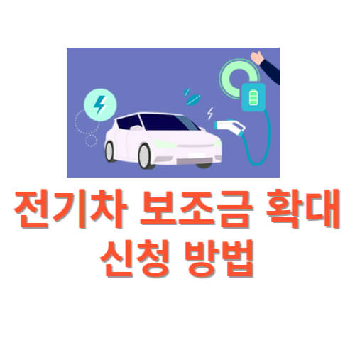 전기차-보조금-확대-썸네일