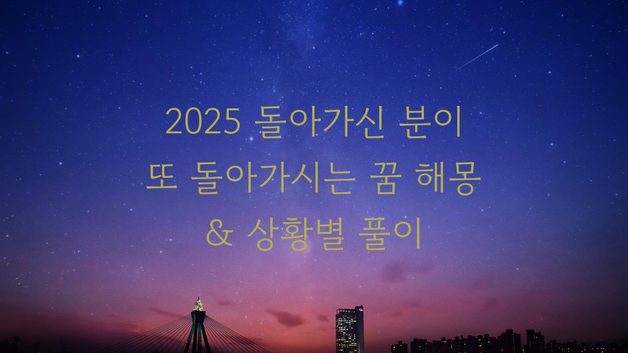 2025 돌아가신분이 또 돌아가시는꿈해몽