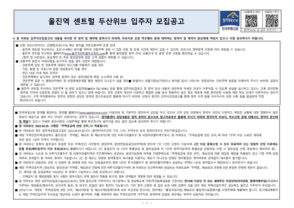  울진역 센트럴 두산위브 입주자 모집 공고문