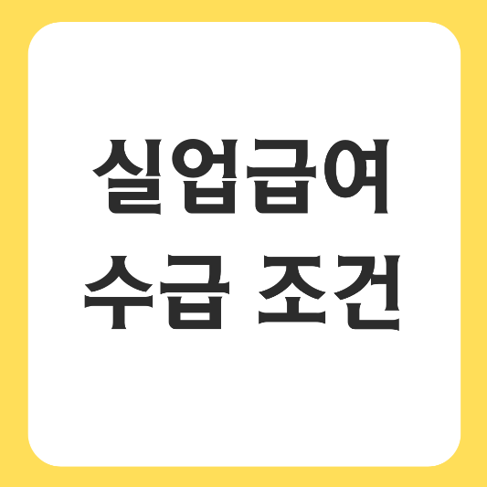 실업급여-수급 조건