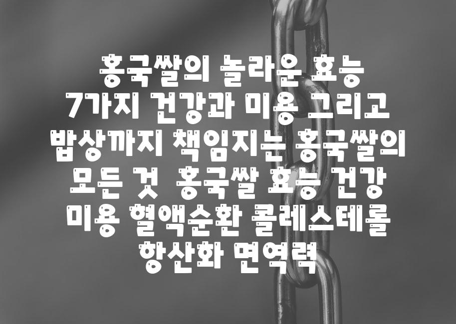 ## 홍국쌀의 놀라운 효능 7가지| 건강과 미용, 그리고 밥상까지 책임지는 홍국쌀의 모든 것 | 홍국쌀 효능, 건강, 미용, 혈액순환, 콜레스테롤, 항산화, 면역력