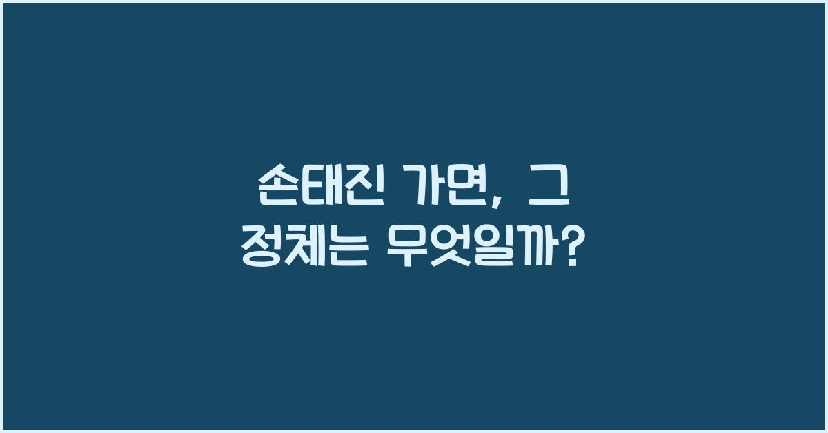 손태진 가면