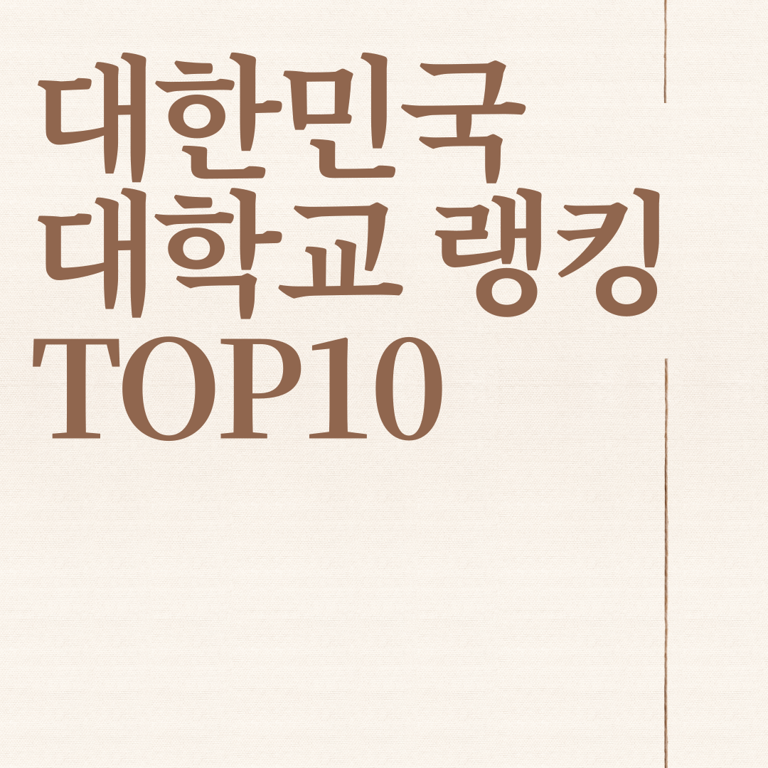  국내 대학교 랭킹  TOP10 순위 (글로벌 순위 포함)