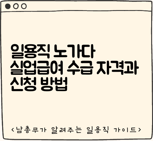 일용직 노가다 실업급여 수급 자격과 신청 방법