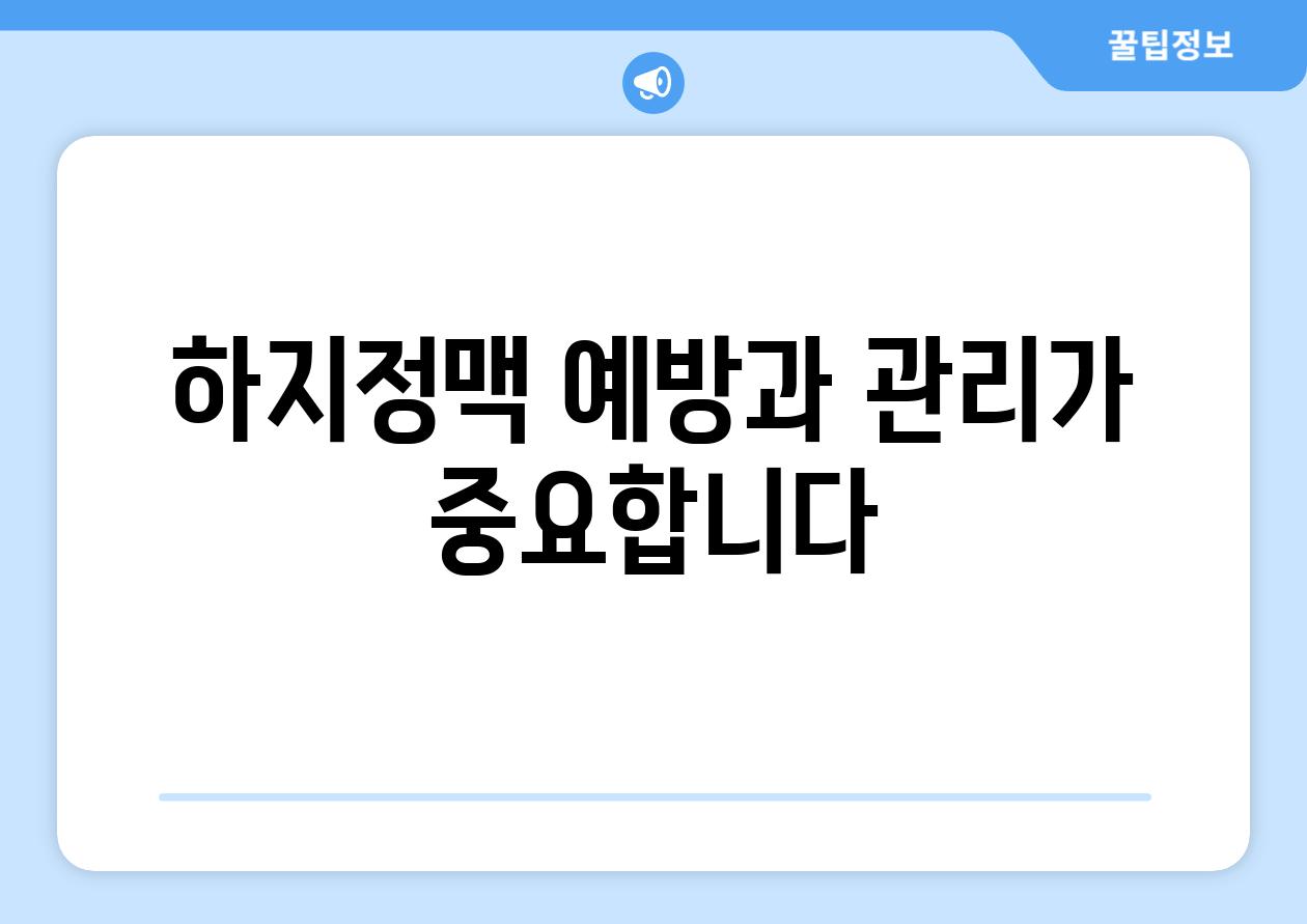 하지정맥 예방과 관리가 중요합니다