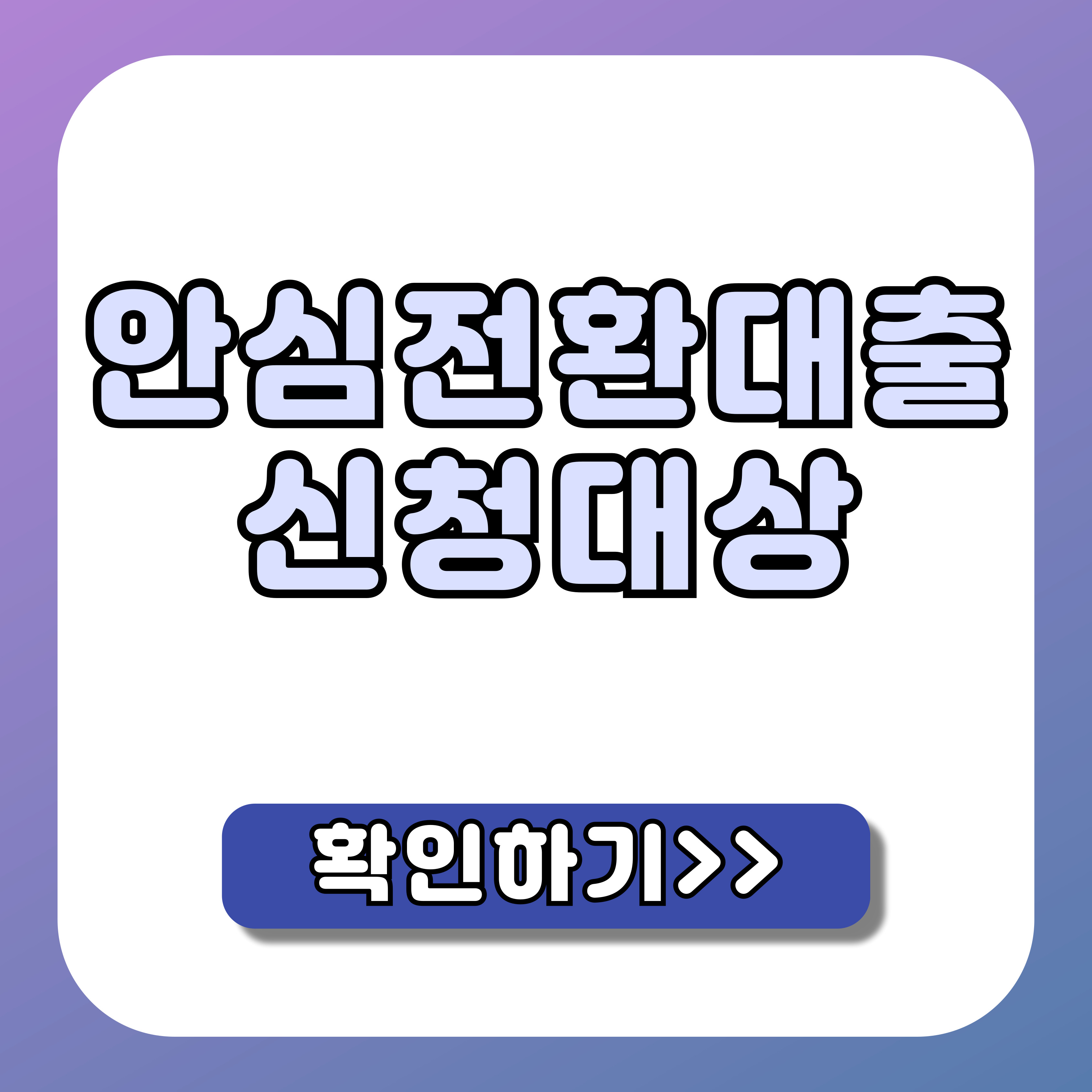 안심전환대출 신청대상 확인