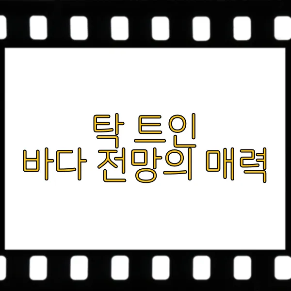바닷가 주택, 힐링과 여유를 위한 최고의 선택 - 탁 트인 바다 전망의 매력 바닷가 주택, 힐링과 여유를 위한 최고의 선택 - 탁 트인 바다 전망의 매력