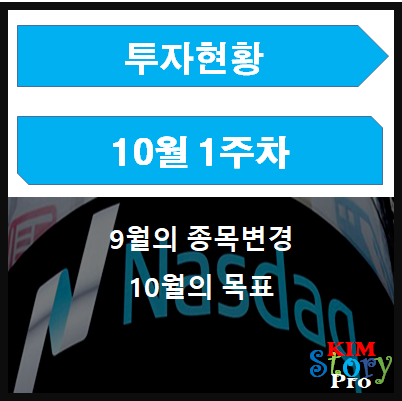  10월 1주차 투자현황 - 종목변경과 10월의 목표