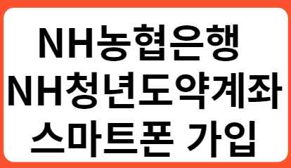 NH농협은행 청년도약계좌 스마트폰 가입