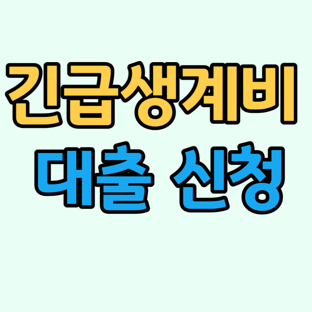 긴급생계비 대출 신청, 지원대상, 지원금액, 금리 총 정리