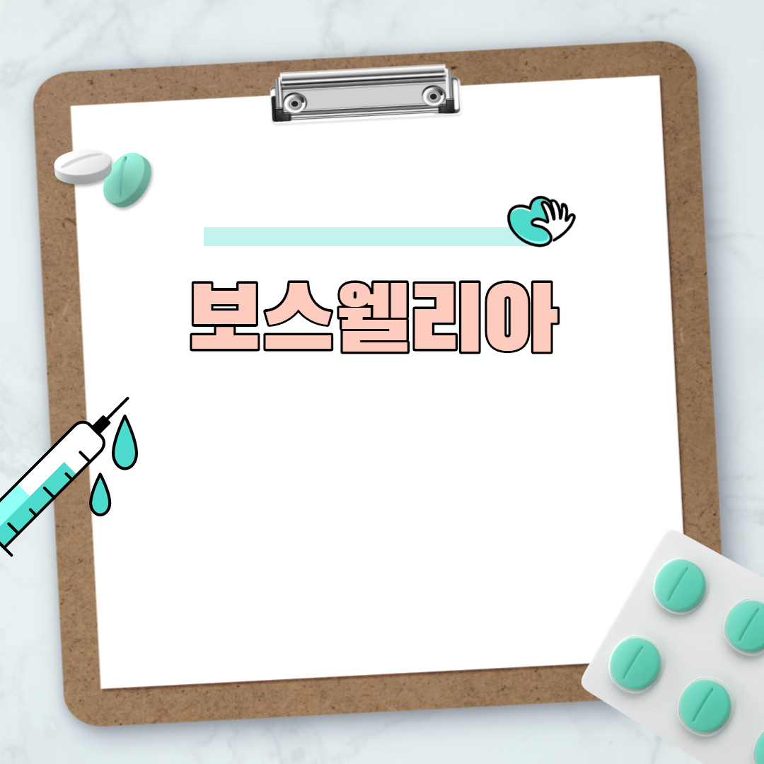  보스웰리아