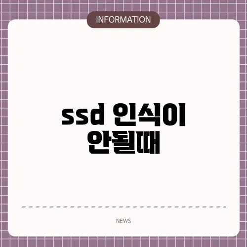 ssd 인식이 안될때