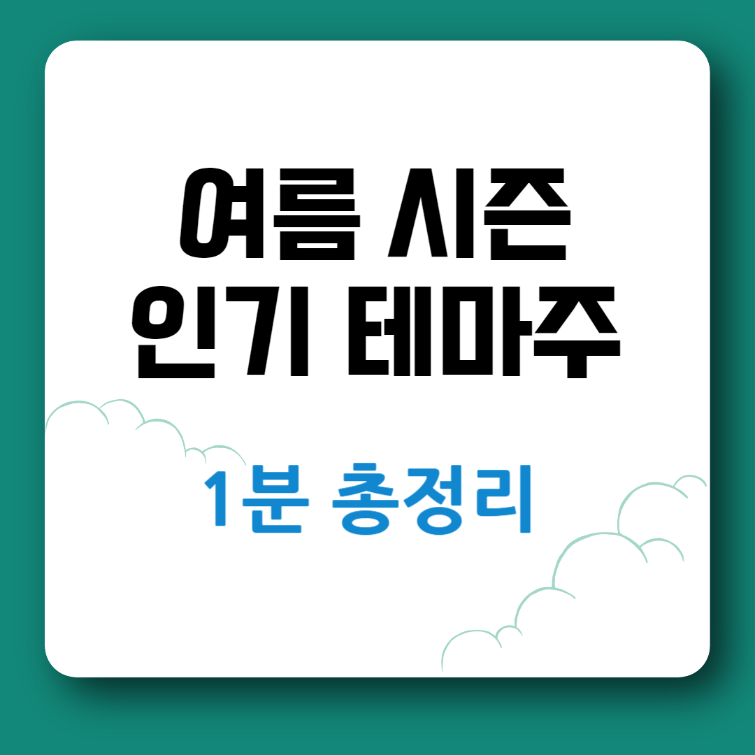 여름 시즌 인기 테마주