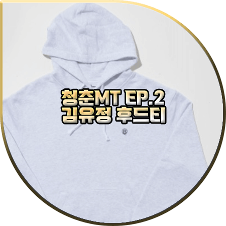  청춘MT 2회 김유정 후드티 :: 발롱 멜란지그레이 B로고 후드티셔츠 : 김유정 패션