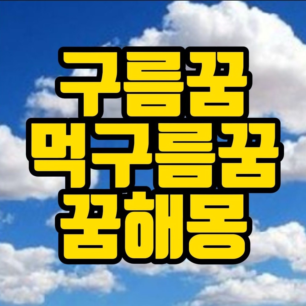  [꿈해몽] 구름타는꿈, 먹구름끼는꿈, 구름꿈 관련 꿈풀이 30선