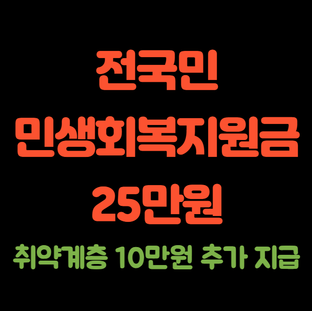 민생회복지원금 25만원 신청 방법 및 대상 (전국민 지원)