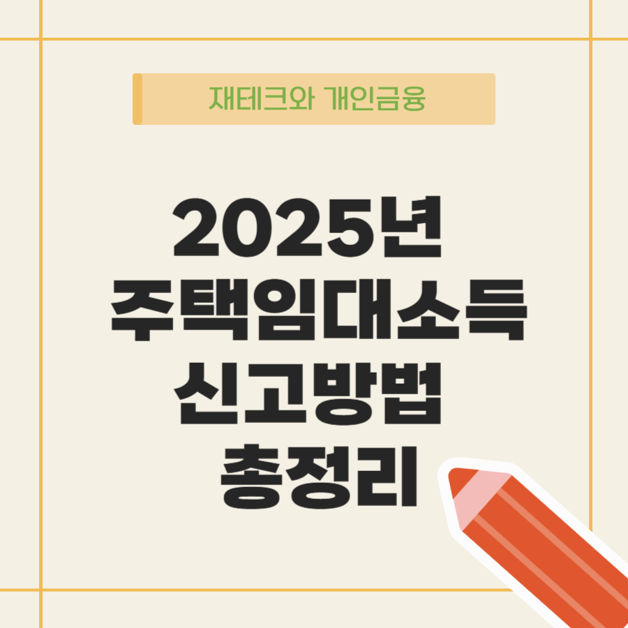 2025년 주택임대소득 신고방법 총정리: 절세 팁부터 신고 절차까지