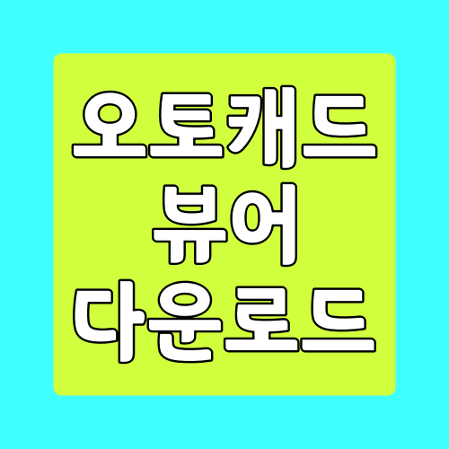  오토캐드 뷰어 (autocad viewer) 다운로드