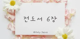 전도서 6장 인생이란 성경 말씀 묵상_23