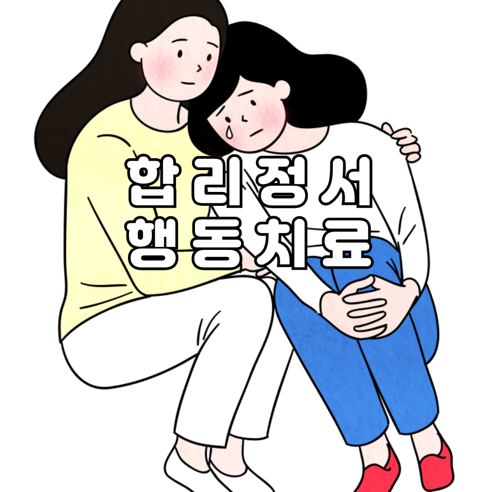 합리정서 행동치료(REBT)란 무엇인지, 어떻게 작용하는지, 그리고 이를 통해 어떻게 정서적 웰빙을 개선할 수 있는지 알아봅니다.