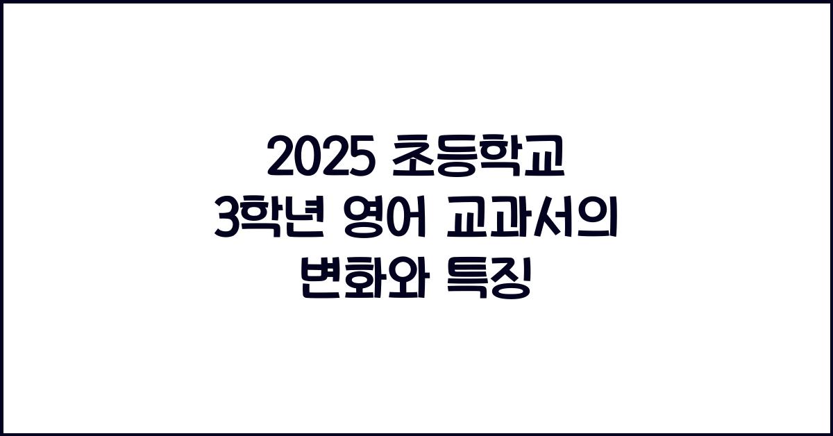 2025 초등학교 3학년 영어 교과서