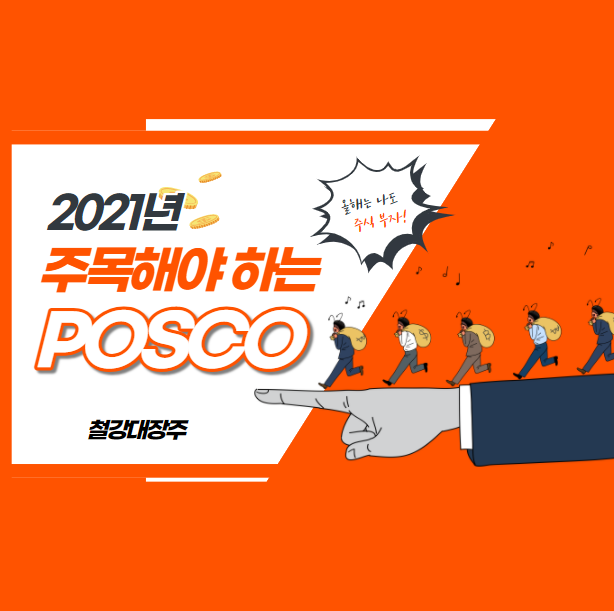  POSCO 주가 전망 (우량주) - 철강 대장주