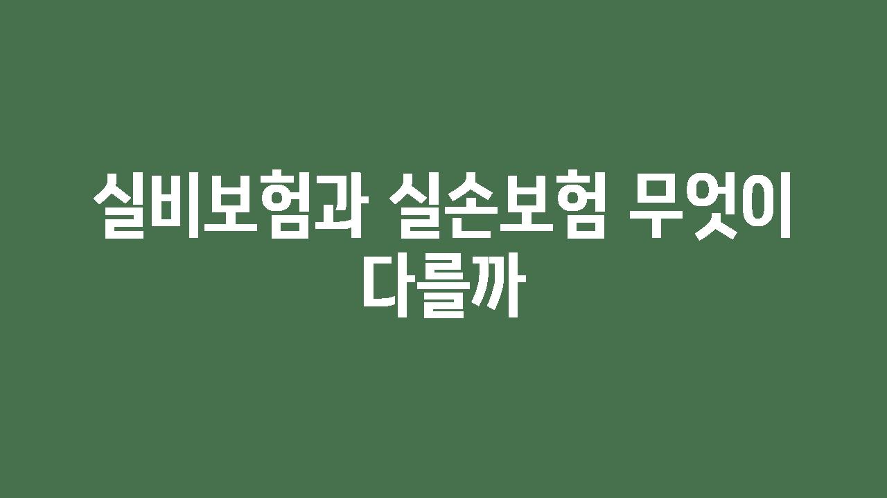 실비보험과 실손보험 무엇이 다를까