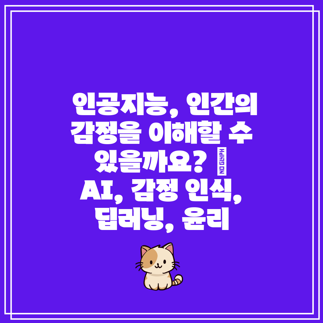  인공지능, 인간의 감정을 이해할 수 있을까요  AI,