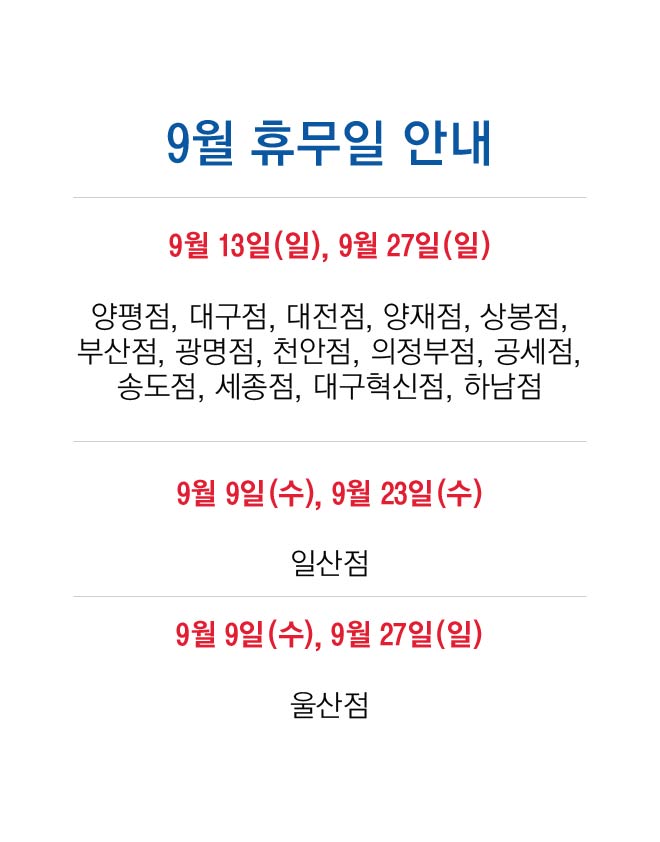  코스트코 2020년 9월 휴무일 feat. 추석연휴 휴점일 안내