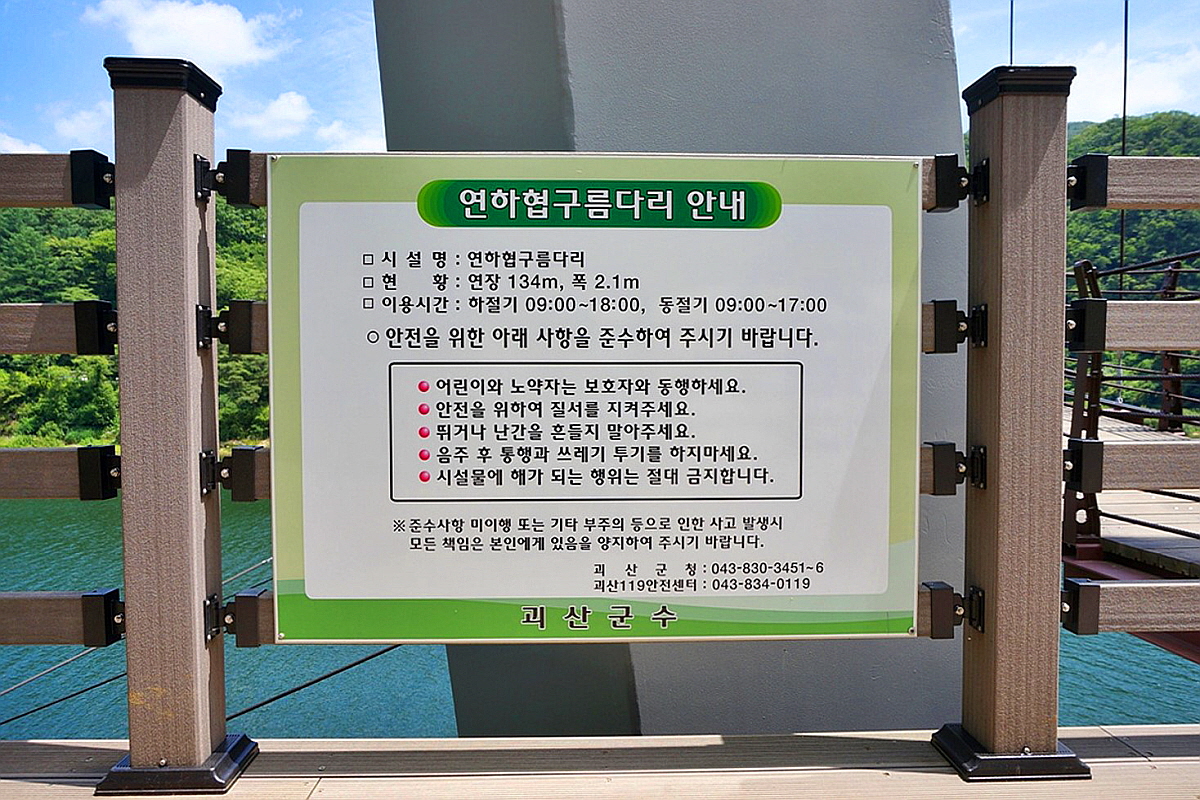 괴산 연하협구름다리