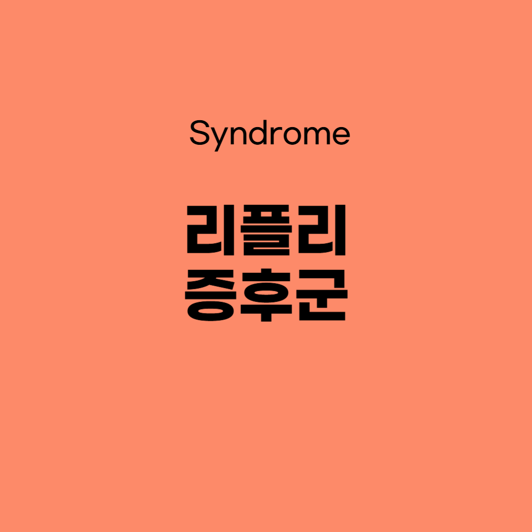 리플리 증후군(Ripley Syndrome) – 허구 속에 갇힌 사람들