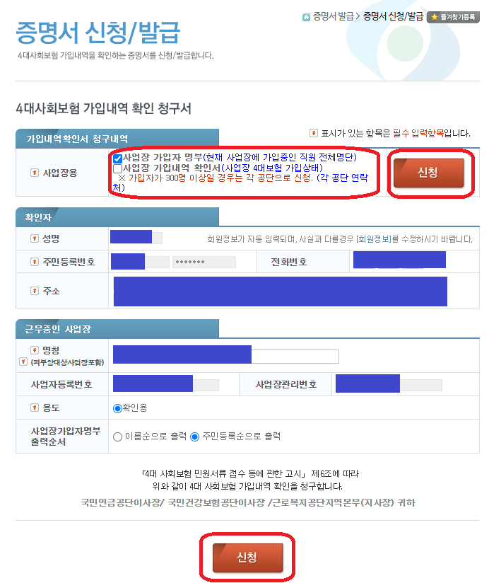 4대보험정보연계센터_4대보험가입자명부발급방법