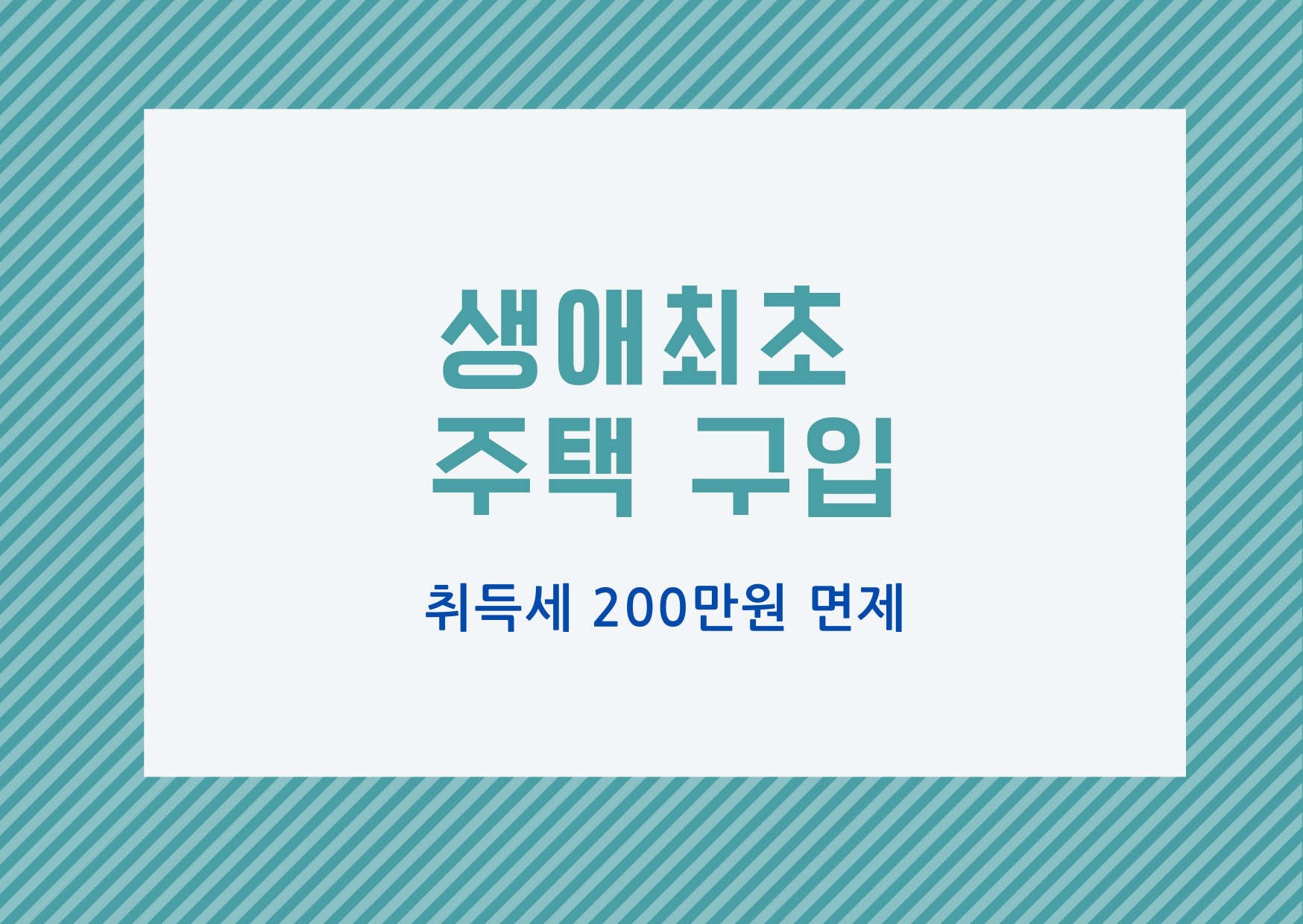  [재테크] 생애최초 취득세 감면 혜택_ 23년도 개정