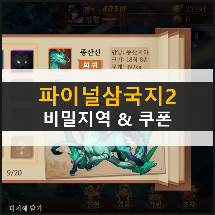  [파이널삼국지2] 비밀지역 유람록 31~50장 공략 & 쿠폰