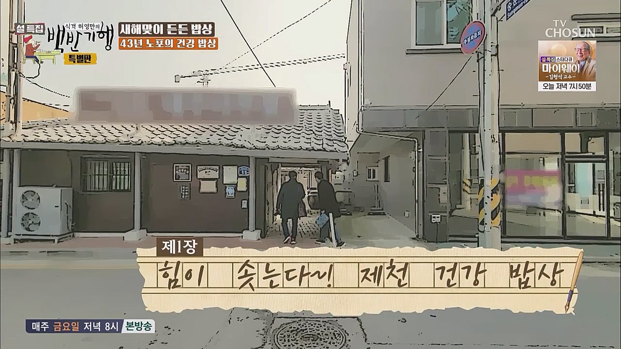 설특집 백반기행 특별판.E01.230123p.WANNA.mp4_20230124_173728.582.jpg
