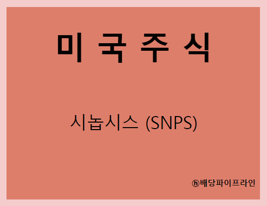  시놉시스 (SNPS) 주가, 실적, 전망, 기업분석, 52주 저가,고가 매출, 이익