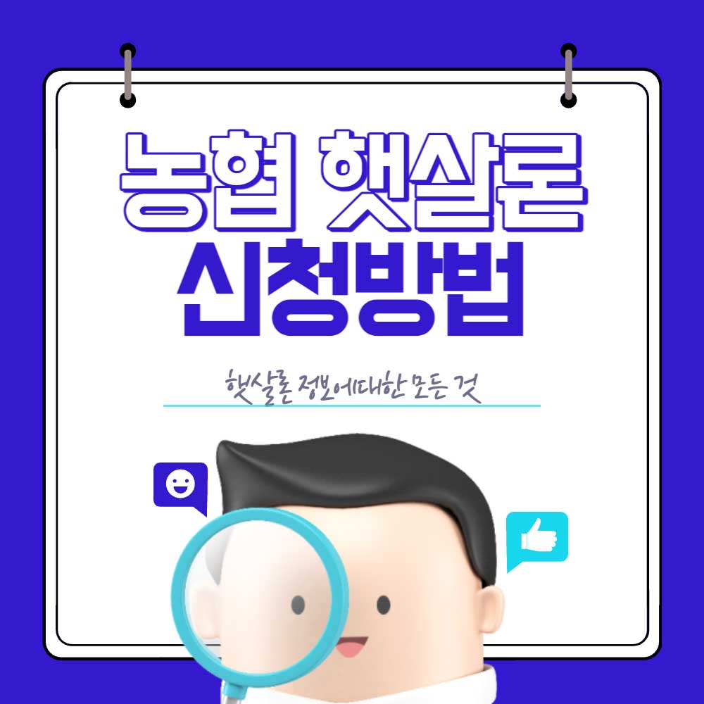 농협 햇살론 신청방법(2023)