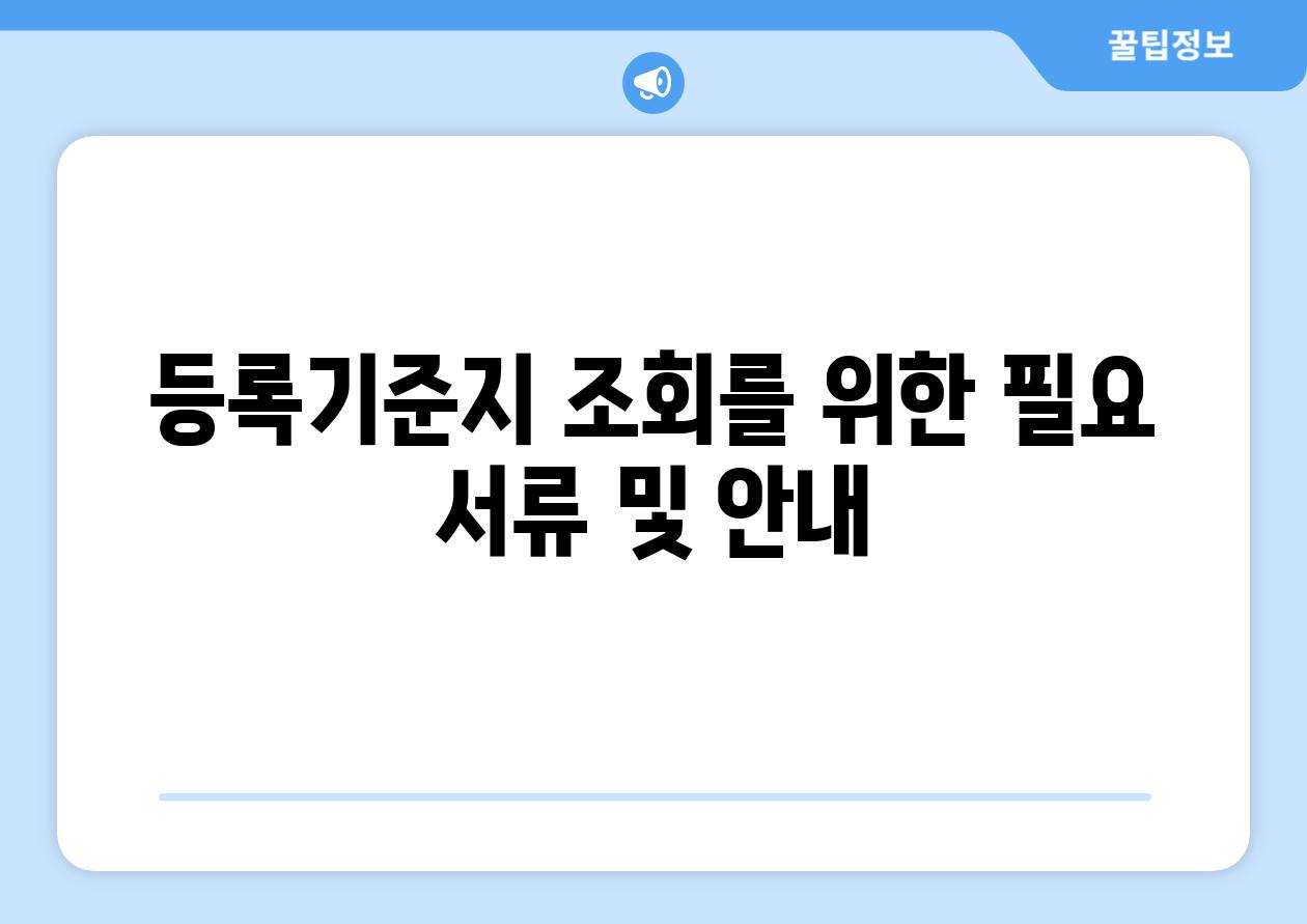 등록기준지 조회를 위한 필요 서류 및 공지