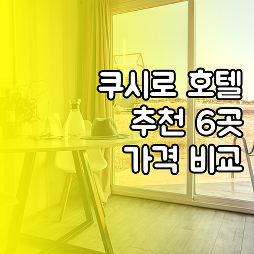 쿠시로 호텔 추천 6곳 비교분석 가격