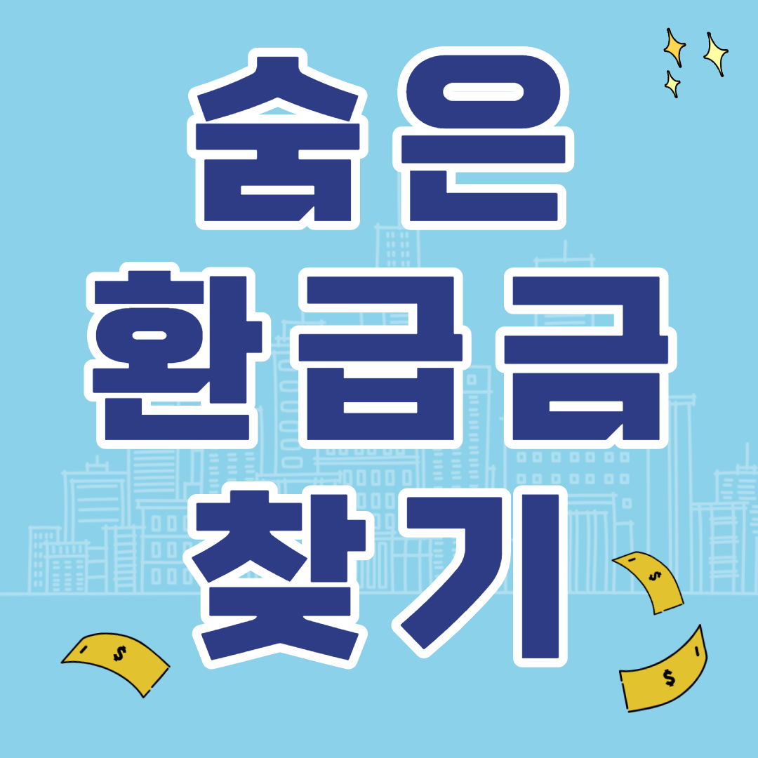 숨은 환급금 찾기