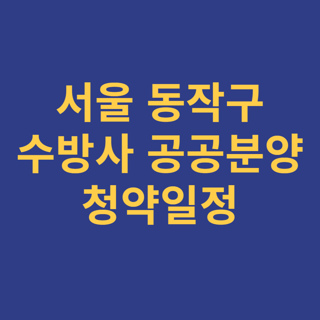 서울 동작구 수방사 공공분양 청약일정