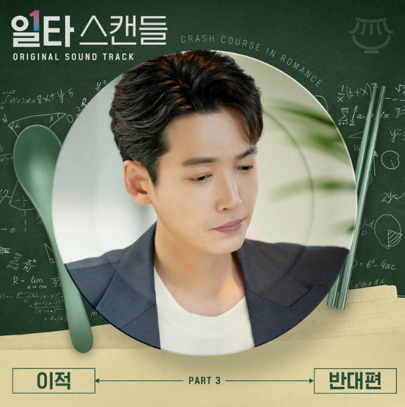  [일타스캔들 OST] 이적 - 반대편 + 가사