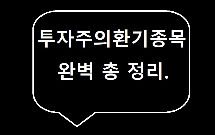  투자주의환기종목 이란? 투자주의환기종목 완벽 총 정리